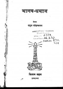 Maanav Samaz by राहुल सांकृत्यायन - Rahul Sankratyayan
