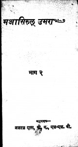 Maasurual Umara  Part - 2 by ब्रजरत्न दस - Brajratna Das