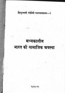 Madhyakalin Bharat Ki Samajik Aur Arthik Awastha by अब्दुल्लाह युसूफ अली - Abdullah Yusuf Ali