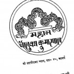 Mahan Coulakya Kumar Pal by श्री लक्ष्मीशंकर व्यास - shree Laxmi Shankar Vyas