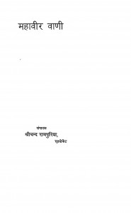Mahaveer Vani by श्रीचन्द्र रामपुरिया - Shreechandr Rampuriya