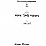 Manak Hindi Vyakaran by रामचन्द्र वर्मा - Ramchandra Verma