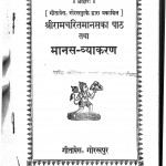 Manas-vyakaran by श्री गोस्वामी तुलसीदास - Shri Goswami Tulsidas