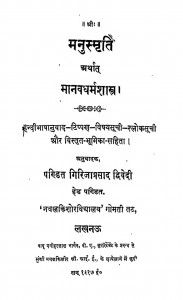 Manusmriti Arthat Manav Dharmshastra by पं. गिरिजा प्रसाद द्विवेदी - Pt. Girija Prasad Dvivedi