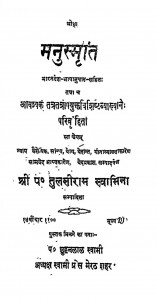 Manusmriti by पं. तुलसीराम स्वासिना - Pt. Tulsiram Swasina