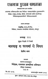 Marvad Ra Pargana Ri Vigat Bhag 2 by फतहसिंह - Fathasingh