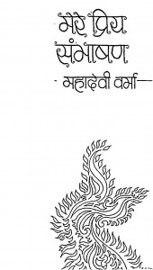 Mere Praiy Sambhashan by श्री महादेवी वर्मा - Shri Mahadevi Verma