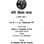 meri Jeevan Gatha Part - 1  by गणेशप्रसाद जी वर्णी - Ganeshprasad Ji Varni