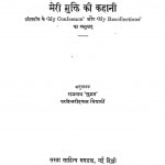 Meri Mukti Ki Kahani by रामनाथ सुमन - Shree Ramnath 'suman'