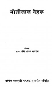 Motilal Nehru by गौरी शंकर राजहंस - Gauri Shankar Rajhans