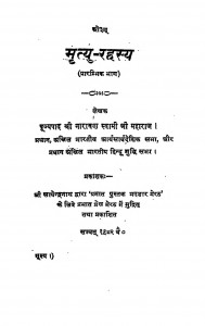 Mrityu Rahasya by श्री नारायण स्वामी - Shree Narayan Swami