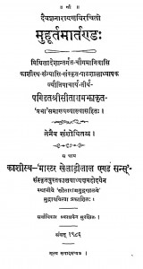 Muhurta Martanda by पं श्री सीतारामभक्त्क्रत - Pt. Shree Seetaram Bhaktkrat