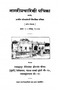 Nagari Pracharini Patrika Vol 1  by रायबहादुर गोरीशंकर हीराचंद ओझा - Raybahadur Gorishankar Hirachand Ojha