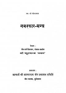 Namaskar Mantra  by श्री फूलचंद्र - Shri Fulchandra