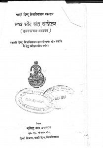 Nath Aur Sant Sahitya by नागेन्द्र नाथ उपाध्याय - Nagendr Nath Upadhyay
