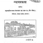Nyaaya Prakash by महामहोपाध्याय गंगानाथ झा - Mahamahopadhyaya Ganganath Jha