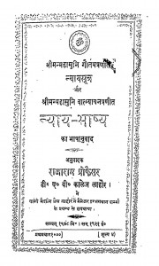 Nyaysutr Aur Nyay - Bhasha  by पं राजाराम प्रोफ़ेसर - Pt. Rajaram Profesar