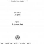 O Henari Ki Kahaniya by प्रो. सत्यप्रकाश जोशी - Prof Satyaprakash Joshiहैरी हांसन - Harry Hanson