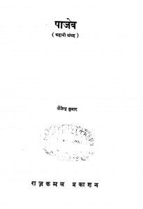 Paajeb by जैनेन्द्र कुमार - Jainendra Kumar