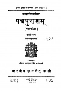 Padma Purana Part - 3 by पं पन्नालाल जैन साहित्याचार्य - Pt. Pannalal Jain Sahityachary