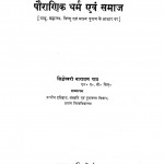 Pairanik Dharm Avam Samaj  by सिद्धेश्वरी नारायण राय - Siddeshwari Narayan Rai
