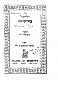 Panchtantra by डॉ. मोतीचन्द्र - Dr. Moti Chandra