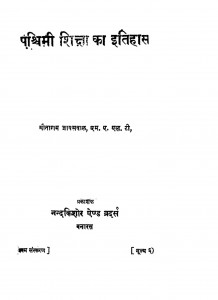 Paschimi Shikchha Ki Itihas by सीताराम जायसवाल - Sitaram Jaiswal
