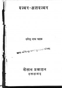 Patthar Pralpatthar by उपेन्द्र नाथ अश्क - UpendraNath Ashak