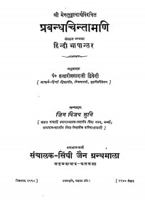 Prabandha Chintamani Sanskrit Granth Ka Hindi Bhasantar by हजारी प्रसाद द्विवेदी - Hajari Prasad Dwivedi