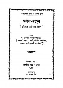 Prabandh-padma by श्री सूर्यकान्त त्रिपाठी - Shri Suryakant Tripathi 'Nirala'