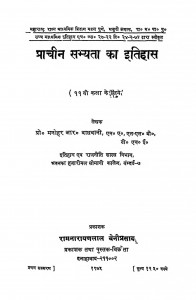 Pracheen Sabhyata Ka Itihas by डॉ. मनोहर आर. वाधवानी - Dr. Manohar R. Wadhwani