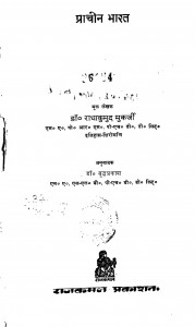 Prachin Bharat by डॉ. राधाकुमुद मुकर्जी - Dr. Radhakumud Mukarji