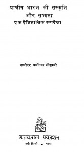 Prachin Bharat Ki Sanskrati Aur Sabhyata by दामोदर धर्मानंद कोसंबी - Damodar Dharmanand Kosambi