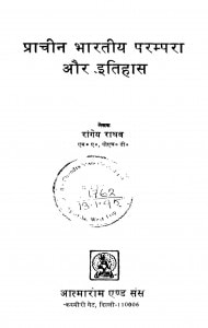 Prachin Bhartiya Parampara Aur Itihas by रांगेय राघव - Rangeya Raghav