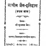 Prachin Jain Itihas-1 by श्री सूरजमल जैन - Shri Surajmal Jain