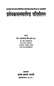 Prameyekamalatranda Prishilan by उदयचन्द्र जैन - Udaychnadra Jain