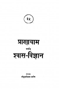 Pranayam  by श्री दुलारेलाल भार्गव - Shree Dularelal Bhargav