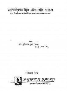Pratap Narayan Mishra- Jeevan Aur Sahitya by सुरेशचंद्र शुक्ल - Sureshchandra Shukla