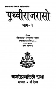 Prathavirajraso Bhag 9 by मोहनलाल विष्णुलाल पंडया - Mohanlal Vishnulal Pandeya