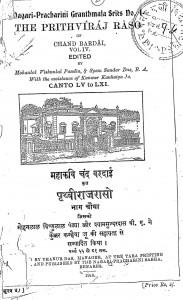 Prithviraj Raso Vol. - Iv by मोहनलाल विष्णुलाल पंडया - Mohanlal Vishnulal Pandeyaश्यामसुन्दर दास - Shyamsundar Das