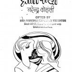 Priti Katha by नरेन्द्र कोहली - Narendra kohli