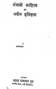 Punjabi Sahitya Ka Navin Itihas by ज्ञानेन्द्र - Gyanendra