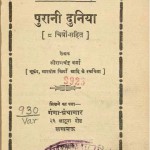 Purani duniya by रामचन्द्र वर्मा - Ramchandra Verma