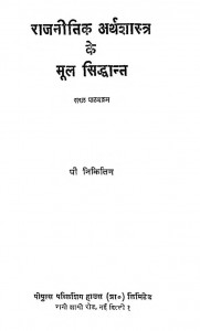 Rajanitik Arth Shastr Ke Mul Sidhaant by गिरीश मिश्र - Girish Mishraपी. निकितन - P. Nikitan