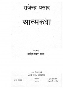 Rajendra Prasad Atmakatha by डॉ. राजेन्द्रप्रसाद सिंह - Dr. Rajendraprasad Singh
