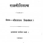 Rajneeti Shastra by श्री प्राणनाथ विद्यालंकार - Shri Pranath Vidyalakarta