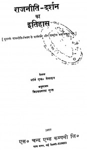 Rajniti Darshan Ka Itihas by ज़ोंर्ज एच. सेबाइन - Jaorj H. Sebainविश्वप्रकाश गुप्त - Vishwaprakash Gupt
