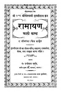 Ramayan Aatho kaand  by श्री गोस्वामी तुलसीदास - Shri Goswami Tulsidas