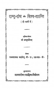 Rastra Sangh Aur Vishva Shanti by डॉ. संपूर्णानन्द - Dr. Sampurnanandश्री रामनारायण 'यदवेन्दू ' - Shri Ram Narayan 'Yadwendu'