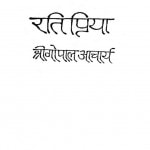 Rati Priya by श्री गोपाल आचार्य - Shri Gopal Acharya